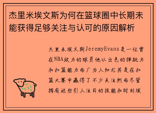 杰里米埃文斯为何在篮球圈中长期未能获得足够关注与认可的原因解析 杰里米埃文斯为何在篮球圈中长期未能获得足够关注与认可的原因解析