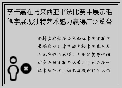 李梓嘉在马来西亚书法比赛中展示毛笔字展现独特艺术魅力赢得广泛赞誉 李梓嘉在马来西亚书法比赛中展示毛笔字展现独特艺术魅力赢得广泛赞誉