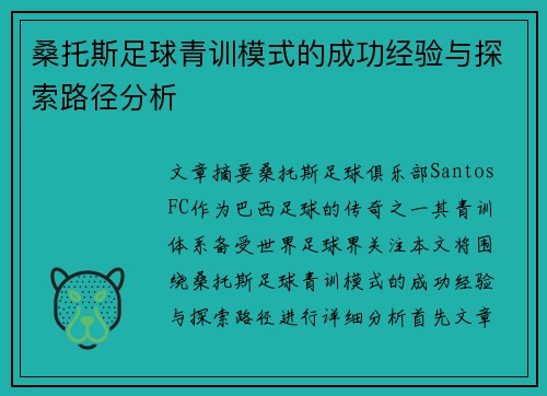 桑托斯足球青训模式的成功经验与探索路径分析