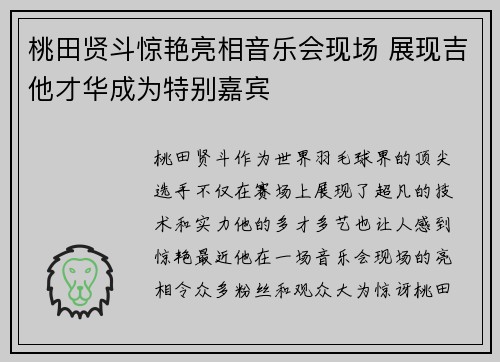 桃田贤斗惊艳亮相音乐会现场 展现吉他才华成为特别嘉宾 桃田贤斗惊艳亮相音乐会现场 展现吉他才华成为特别嘉宾