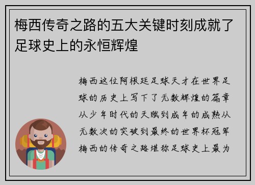 梅西传奇之路的五大关键时刻成就了足球史上的永恒辉煌 梅西传奇之路的五大关键时刻成就了足球史上的永恒辉煌