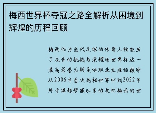 梅西世界杯夺冠之路全解析从困境到辉煌的历程回顾 梅西世界杯夺冠之路全解析从困境到辉煌的历程回顾