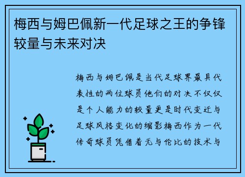 梅西与姆巴佩新一代足球之王的争锋较量与未来对决 梅西与姆巴佩新一代足球之王的争锋较量与未来对决