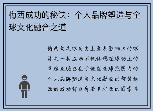 梅西成功的秘诀:个人品牌塑造与全球文化融合之道 梅西成功的秘诀:个人品牌塑造与全球文化融合之道