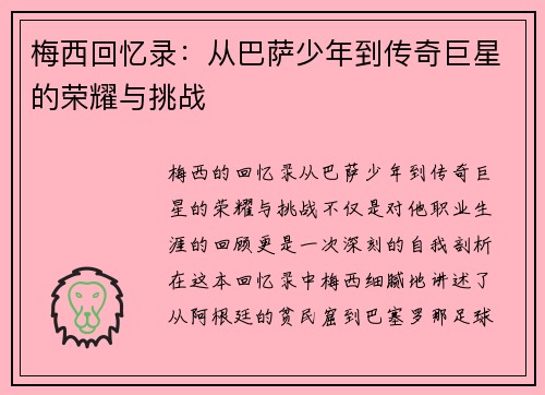 梅西回忆录:从巴萨少年到传奇巨星的荣耀与挑战 梅西回忆录:从巴萨少年到传奇巨星的荣耀与挑战