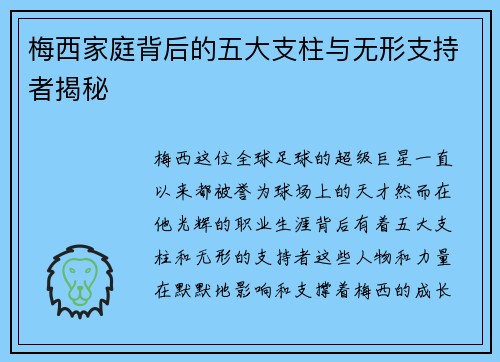 梅西家庭背后的五大支柱与无形支持者揭秘 梅西家庭背后的五大支柱与无形支持者揭秘
