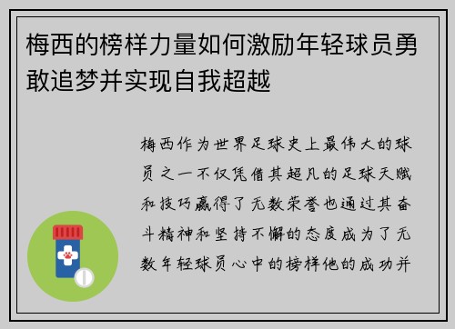 梅西的榜样力量如何激励年轻球员勇敢追梦并实现自我超越 梅西的榜样力量如何激励年轻球员勇敢追梦并实现自我超越