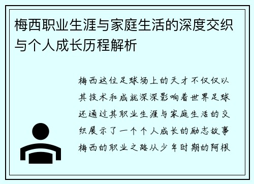 梅西职业生涯与家庭生活的深度交织与个人成长历程解析