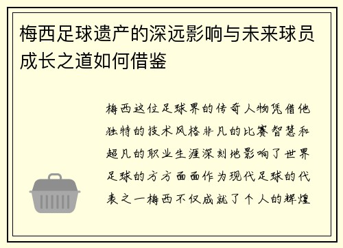 梅西足球遗产的深远影响与未来球员成长之道如何借鉴 梅西足球遗产的深远影响与未来球员成长之道如何借鉴