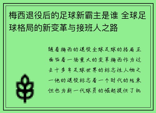 梅西退役后的足球新霸主是谁 全球足球格局的新变革与接班人之路 梅西退役后的足球新霸主是谁 全球足球格局的新变革与接班人之路