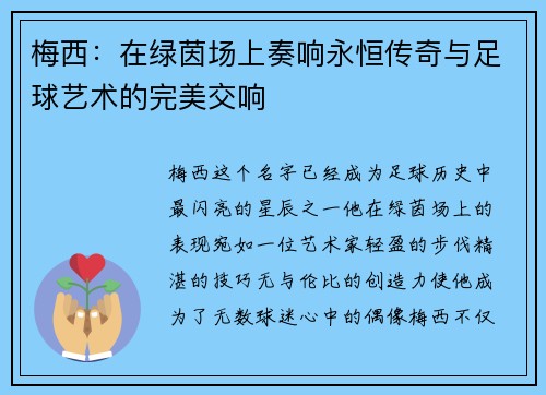 梅西：在绿茵场上奏响永恒传奇与足球艺术的完美交响