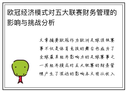欧冠经济模式对五大联赛财务管理的影响与挑战分析 欧冠经济模式对五大联赛财务管理的影响与挑战分析