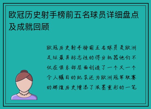 欧冠历史射手榜前五名球员详细盘点及成就回顾 欧冠历史射手榜前五名球员详细盘点及成就回顾