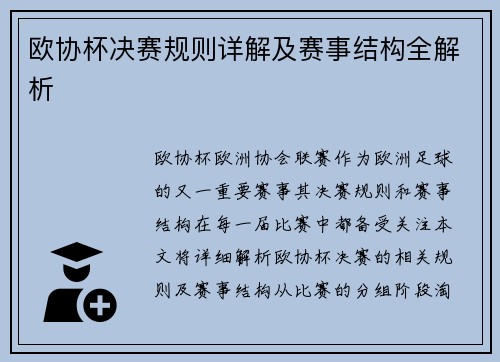 欧协杯决赛规则详解及赛事结构全解析