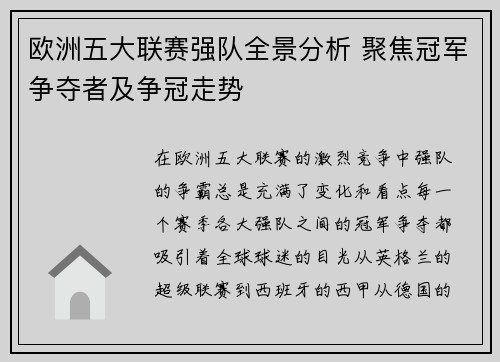 欧洲五大联赛强队全景分析 聚焦冠军争夺者及争冠走势 欧洲五大联赛强队全景分析 聚焦冠军争夺者及争冠走势