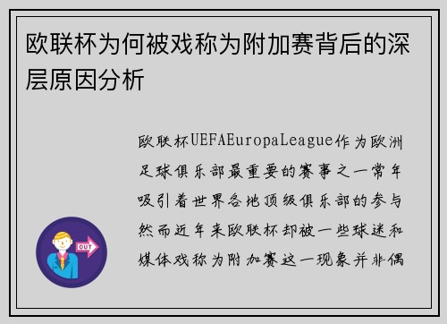 欧联杯为何被戏称为附加赛背后的深层原因分析 欧联杯为何被戏称为附加赛背后的深层原因分析