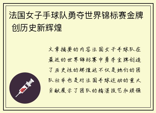 法国女子手球队勇夺世界锦标赛金牌 创历史新辉煌 法国女子手球队勇夺世界锦标赛金牌 创历史新辉煌