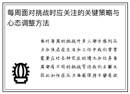 每周面对挑战时应关注的关键策略与心态调整方法
