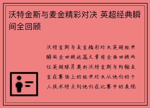 沃特金斯与麦金精彩对决 英超经典瞬间全回顾 沃特金斯与麦金精彩对决 英超经典瞬间全回顾