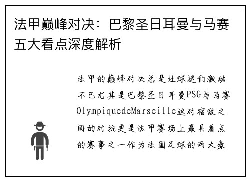 法甲巅峰对决：巴黎圣日耳曼与马赛五大看点深度解析