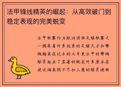 法甲锋线精英的崛起:从高效破门到稳定表现的完美蜕变 法甲锋线精英的崛起:从高效破门到稳定表现的完美蜕变