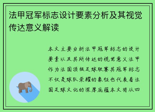 法甲冠军标志设计要素分析及其视觉传达意义解读 法甲冠军标志设计要素分析及其视觉传达意义解读