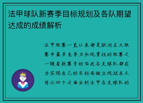 法甲球队新赛季目标规划及各队期望达成的成绩解析