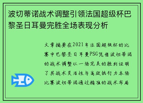 波切蒂诺战术调整引领法国超级杯巴黎圣日耳曼完胜全场表现分析 波切蒂诺战术调整引领法国超级杯巴黎圣日耳曼完胜全场表现分析