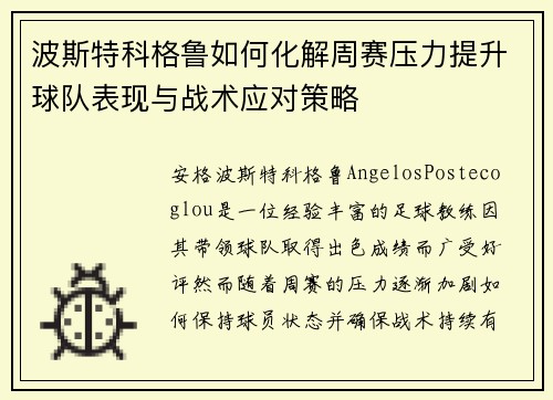 波斯特科格鲁如何化解周赛压力提升球队表现与战术应对策略 波斯特科格鲁如何化解周赛压力提升球队表现与战术应对策略
