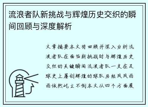 流浪者队新挑战与辉煌历史交织的瞬间回顾与深度解析 流浪者队新挑战与辉煌历史交织的瞬间回顾与深度解析