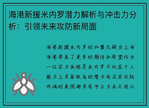 海港新援米内罗潜力解析与冲击力分析:引领未来攻防新局面 海港新援米内罗潜力解析与冲击力分析:引领未来攻防新局面
