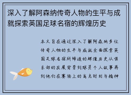 深入了解阿森纳传奇人物的生平与成就探索英国足球名宿的辉煌历史 深入了解阿森纳传奇人物的生平与成就探索英国足球名宿的辉煌历史