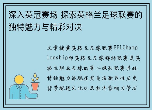 深入英冠赛场 探索英格兰足球联赛的独特魅力与精彩对决