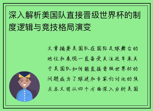 深入解析美国队直接晋级世界杯的制度逻辑与竞技格局演变