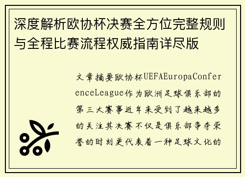 深度解析欧协杯决赛全方位完整规则与全程比赛流程权威指南详尽版