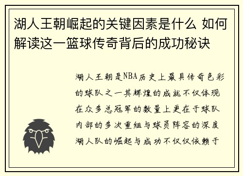 湖人王朝崛起的关键因素是什么 如何解读这一篮球传奇背后的成功秘诀