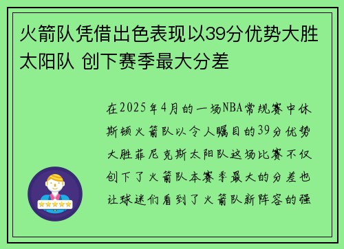 火箭队凭借出色表现以39分优势大胜太阳队 创下赛季最大分差